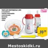 Магазин:Лента,Скидка:Товары для новорожденных Lubby 