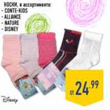 Магазин:Лента,Скидка:Носки Conte-Kids/Alliance/Nature/Disney 