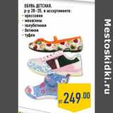 Магазин:Лента,Скидка:Обувь детская, р-р 28-35