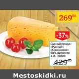 Магазин:Седьмой континент,Скидка:Сырный продукт Русский Кошкинское 50%