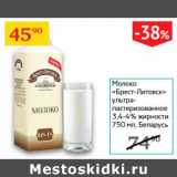 Магазин:Седьмой континент,Скидка:Молоко Брест-Литовск 3,4-4%
