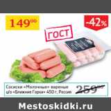 Магазин:Седьмой континент,Скидка:Сосиски Молочные вареные ц/о Ближние Горки