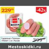 Сардельки Телячьи Ремит