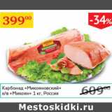 Магазин:Седьмой континент,Скидка:Карбонад Микояновский к/в Микоян