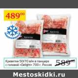 Магазин:Седьмой континент,Скидка:Креветки 50/70 в панцире с головой Delight