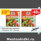 Магазин:Седьмой континент,Скидка:Приправа для шашлыка Трапеза 
