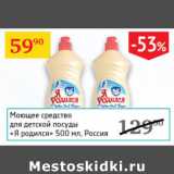 Магазин:Седьмой континент,Скидка:Моющее средство для мытья посуды Я родился Россия 