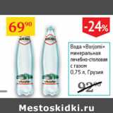 Магазин:Седьмой континент,Скидка:Вода Borjomi минеральная лечебно-столовая с газом