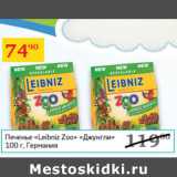 Магазин:Седьмой континент,Скидка:Печенье Leibniz Zoo Джунгли Германия 