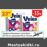 Магазин:Седьмой континент,Скидка:Салфетки бумажные Linia Veiro Россия 