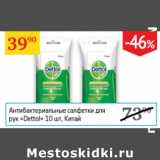 Магазин:Седьмой континент,Скидка:Антибактериальные салфетки для рук Dettol Китай 