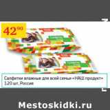 Магазин:Седьмой континент,Скидка:Салфетки влажные Наш продукт  Россия 