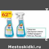 Магазин:Седьмой континент,Скидка:Средство для мытья стекол Наш продукт Россия 