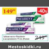 Магазин:Седьмой континент,Скидка:ЗУБНАЯ ПАСТА President Италия