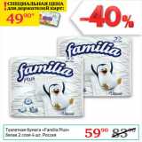 Магазин:Седьмой континент,Скидка:Туалетная бумага Familla Plus Россия