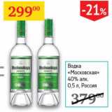 Магазин:Седьмой континент,Скидка:Водка Московская 40% Россия 