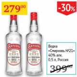 Магазин:Седьмой континент,Скидка:Водка Смирновъ №21 40% Россия 