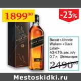 Магазин:Седьмой континент,Скидка:Виски Johnnie Walker Black Label 40-43% Шотландия 