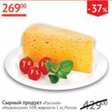 Наш гипермаркет Акции - Сырный продукт Русский Кошкинское 50%