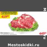 Магазин:Наш гипермаркет,Скидка:Шея говяжья без кости Собственное производство