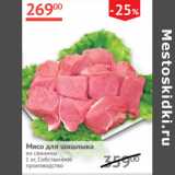 Магазин:Наш гипермаркет,Скидка:Мясо для шашлыка из свинины Собственное производство