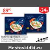 Магазин:Наш гипермаркет,Скидка:Палочки крабовые имитация Русское море Снежный краб