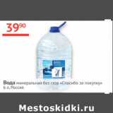 Магазин:Наш гипермаркет,Скидка:Вода минеральная без газа Спасибо за покупку