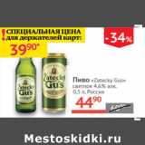 Магазин:Наш гипермаркет,Скидка:Пиво Zatecky Gus светлое 4,6%