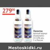 Наш гипермаркет Акции - Напиток винный вермут Fantanelli 13-14%