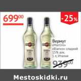 Магазин:Наш гипермаркет,Скидка:Вермут Martini Bianco сладкий 15%
