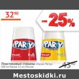 Магазин:Наш гипермаркет,Скидка:Пластиковые стаканы Paclan Party Россия