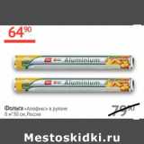 Магазин:Наш гипермаркет,Скидка:Фольга Алюфикс в рулоне 8м*30см Россия 