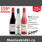 Наш гипермаркет Акции - Вино Ruinite Lambrusco/D`or 8%