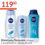 Наш гипермаркет Акции - Шампунь/ бальзам Nivea Россия