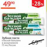 Магазин:Наш гипермаркет,Скидка:Зубная паста Лесной бальзам Россия