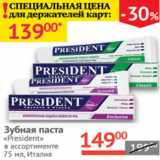 Магазин:Наш гипермаркет,Скидка:ЗУБНАЯ ПАСТА President Италия