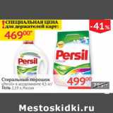 Магазин:Наш гипермаркет,Скидка:Стиральный порошок Persil 4,5кг Гель 2,19л  Россия 