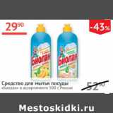 Магазин:Наш гипермаркет,Скидка:Средство для мытья посуды Биолан Россия