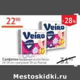 Магазин:Наш гипермаркет,Скидка:Салфетки бумажные Linia Veiro Россия 
