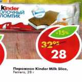Магазин:Пятёрочка,Скидка:Пирожное Kinder Milk Slice Ferrero