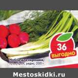 Магазин:Пятёрочка,Скидка:Набор для окрошки 