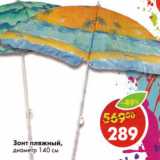 Магазин:Пятёрочка,Скидка:Зонт пляжный диаметр 140 см