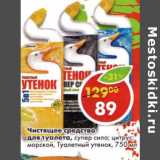 Магазин:Пятёрочка,Скидка:Чистящее средство для туалета Туалетный утенок 