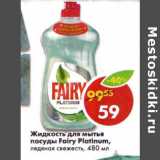 Жидкость для мытья посуды Fairy Platinum 