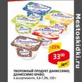 Творожный продукт Даниссимо; Даниссимо Браво 4,6-7,3%