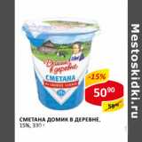 Сметана Домик в деревне 15%