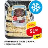 Магазин:Верный,Скидка:Блинчики С пылу с жару с творогом