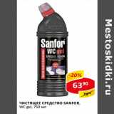 Магазин:Верный,Скидка:Чистящее средство Sanfor WS gel