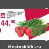 Оливье Акции - Набор для окорошки 