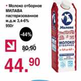 Магазин:Оливье,Скидка:Молоко отборное Милава пастеризованное 3,4-6%